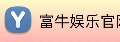 富牛娱乐官网 Logo