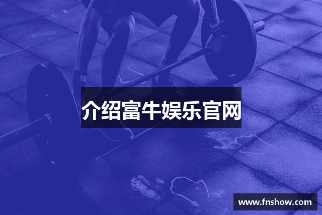 介绍富牛娱乐官网