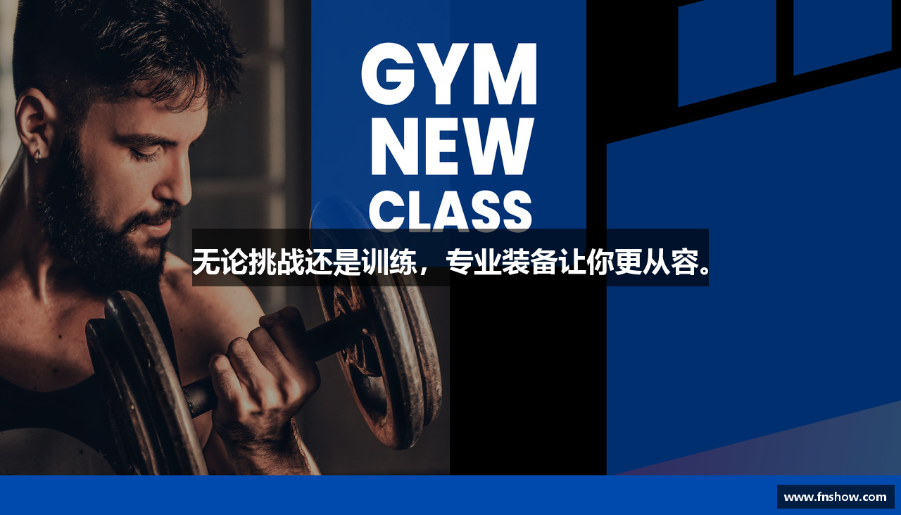 无论挑战还是训练，专业装备让你更从容。