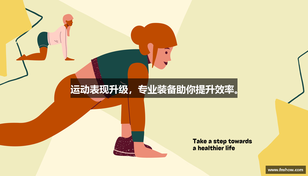运动表现升级，专业装备助你提升效率。