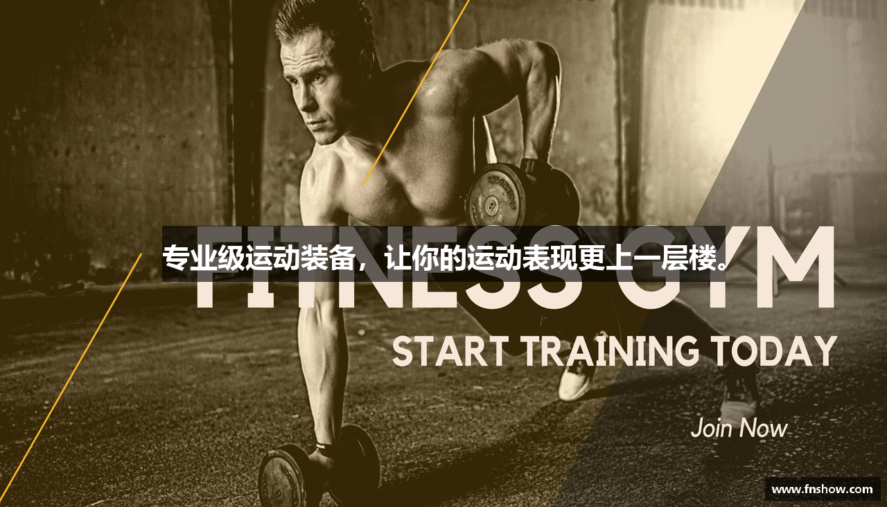 专业级运动装备，让你的运动表现更上一层楼。